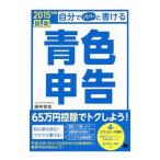 最新自分でパパッと書ける青色申告 ２０１５年版／田中卓也
