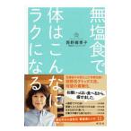 無塩食で体はこんなにラクになる／西野椰季子