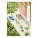 愛する人に東横インをプレゼントしよう/やっぱりぱんつ
