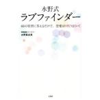 水野式ラブファインダー／水野真由美（１９６８〜）