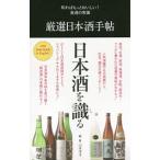 厳選日本酒手帖／山本洋子（フードジャーナリスト）