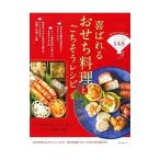 喜ばれるおせち料理とごちそうレシピ／牛尾理恵