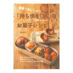 Yahoo! Yahoo!ショッピング(ヤフー ショッピング)簡単でおいしい！「持ち歩きＯＫ」のお菓子レシピ／西山朗子