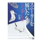 スニーカーを履いたシ