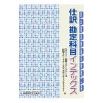 仕訳・勘定科目インデックス／山田＆パートナーズ