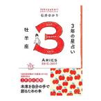 Yahoo! Yahoo!ショッピング(ヤフー ショッピング)３年の星占い ２０１５−２０１７牡羊座／石井ゆかり