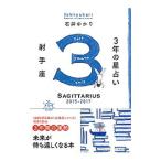 Yahoo! Yahoo!ショッピング(ヤフー ショッピング)３年の星占い ２０１５−２０１７射手座／石井ゆかり