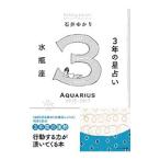 Yahoo! Yahoo!ショッピング(ヤフー ショッピング)３年の星占い ２０１５−２０１７水瓶座／石井ゆかり