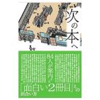 次の本へ／苦楽堂