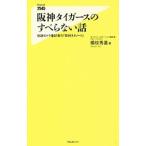 Yahoo! Yahoo!ショッピング(ヤフー ショッピング)阪神タイガースのすべらない話／楊枝秀基