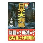 超日米大海戦／子竜蛍
