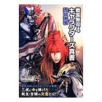 戦国無双４キャラクターズ真書 西日本編／コーエーテクモゲームス