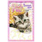 Yahoo! Yahoo!ショッピング(ヤフー ショッピング)ヒミツの子ねこ ４／ＢｅｎｔｌｅｙＳｕｅ