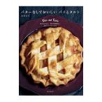 バターなしでおいしいパイとタルト/吉川文子(菓子)