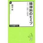 Yahoo! Yahoo!ショッピング(ヤフー ショッピング)精神科のヒミツ／藤本修