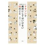 Yahoo! Yahoo!ショッピング(ヤフー ショッピング)マラソンで絶対にしてはいけない３５のこと／中野ジェームズ・修一
