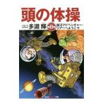 Yahoo! Yahoo!ショッピング(ヤフー ショッピング)頭の体操 第１０集／多湖輝