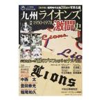 九州ライオンズ激闘史