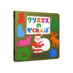クリスマスのかくれんぼ／石川浩二