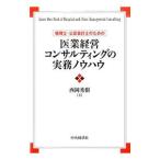 Yahoo! Yahoo!ショッピング(ヤフー ショッピング)税理士・公認会計士のための医業経営コンサルティングの実務ノウハウ／西岡秀樹