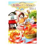妖精のパン屋さん／斉藤栄美