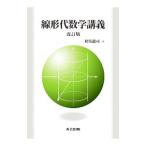 Yahoo! Yahoo!ショッピング(ヤフー ショッピング)線形代数学講義／対馬竜司