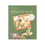 かわいい！おいしい！手作りどうぶつクッキー／臼田亜也子