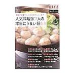 人気料理家７人の本当にうまい鍋５３／扶桑社