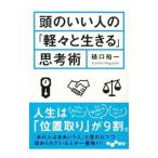 Yahoo! Yahoo!ショッピング(ヤフー ショッピング)頭のいい人の「軽々と生きる」思考術／樋口裕一