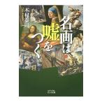名画は嘘をつく／木村泰司