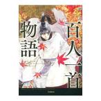 超訳マンガ百人一首物語 秋の夕暮の巻／学研教育出版