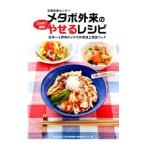 Yahoo! Yahoo!ショッピング(ヤフー ショッピング)京都医療センターメタボ外来の３か月で確実！やせるレシピ／国立病院機構京都医療センター
