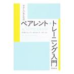 やさしいみんなのペアレント・トレーニング入門／ＣｏｙｎｅＬｉｓａ Ｗ．