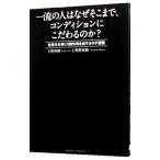 Yahoo! Yahoo!ショッピング(ヤフー ショッピング)一流の人はなぜそこまで、コンディションにこだわるのか？／上野啓樹