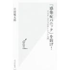 Yahoo! Yahoo!ショッピング(ヤフー ショッピング)「感染症パニック」を防げ！／岩田健太郎