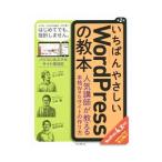 いちばんやさしいＷｏｒｄＰｒｅｓｓの教本 第２版／石川栄和