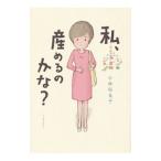 Yahoo! Yahoo!ショッピング(ヤフー ショッピング)私、産めるのかな？／小林裕美子（イラスト）