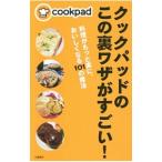 クックパッドのこの裏ワザがすごい！／クックパッド株式会社