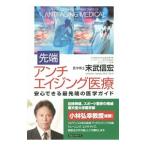 先端アンチエイジング医療／末武信宏