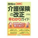 Yahoo! Yahoo!ショッピング(ヤフー ショッピング)図解介護保険の改正早わかりガイド ２０１５年度／井戸美枝