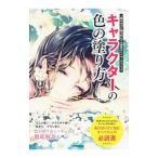 キャラクターの色の塗り方／ｋｙａｃｈｉ