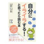 Yahoo! Yahoo!ショッピング(ヤフー ショッピング)自分にイライラする！と思ったら読む本／心屋仁之助