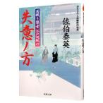 失意ノ方（居眠り磐音 江戸双紙シリーズ４７）／佐伯泰英
