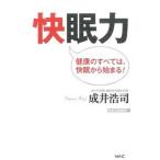 Yahoo! Yahoo!ショッピング(ヤフー ショッピング)快眠力 健康のすべては、快眠から始まる！／成井浩司
