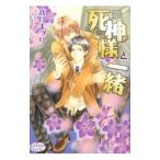 死神様と一緒／高月まつり