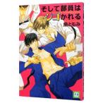 そして部員はシゴかれる／魚ともみ