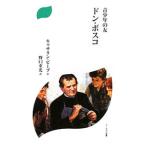 青少年の友 ドン・ボスコ 【新装版】／キャサリン・ビーブ