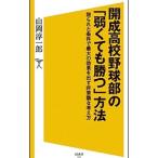 Yahoo! Yahoo!ショッピング(ヤフー ショッピング)開成高校野球部の「弱くても勝つ」方法／山岡淳一郎