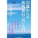 Yahoo! Yahoo!ショッピング(ヤフー ショッピング)３５歳からの海外旅行〈再〉入門／吉田友和