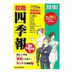 就職四季報優良・中堅企業版 ２０１６年版／東洋経済新報社